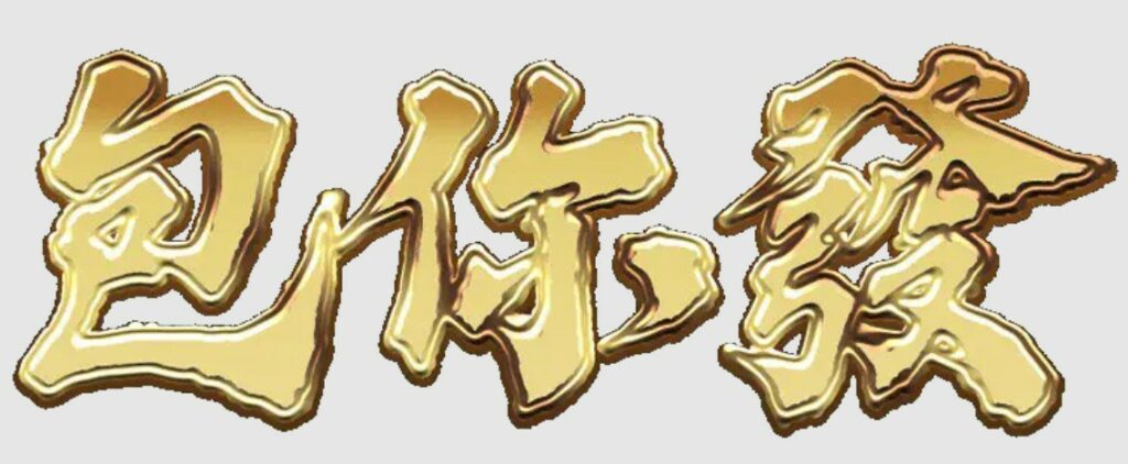 包你發免費序號領取2022